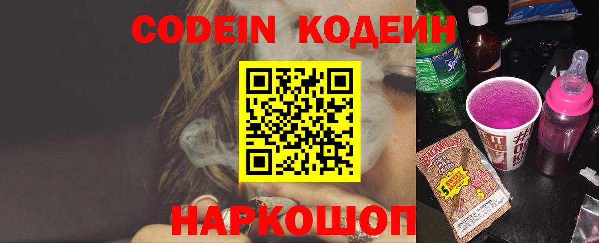 Кодеин Purple Drank Таганрог