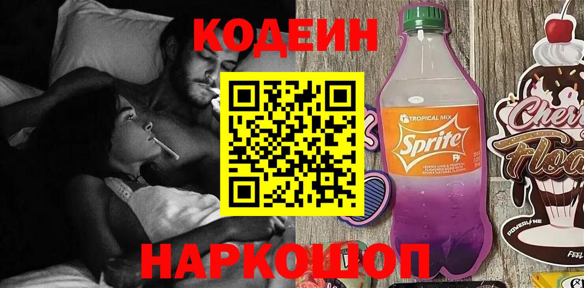 наркота  Codein Purple Drank  Вход с VPN  Таганрог  Codein напиток Lean (лин) 